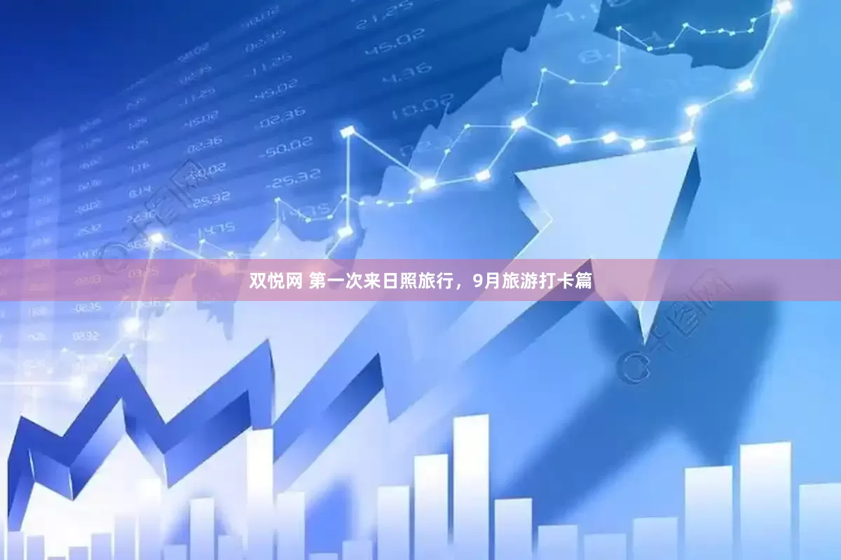 双悦网 第一次来日照旅行，9月旅游打卡篇