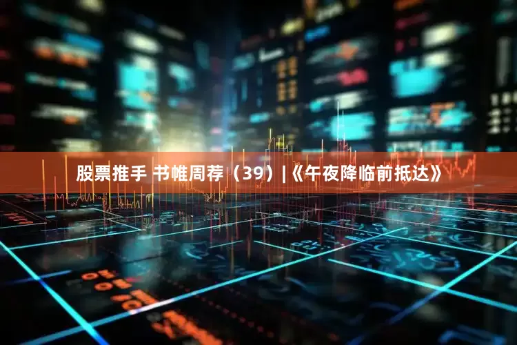 股票推手 书帷周荐（39）|《午夜降临前抵达》