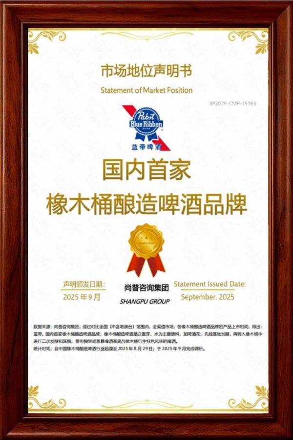 恒力配资 蓝带啤酒荣膺“国内首家橡木桶酿造啤酒品牌”认证