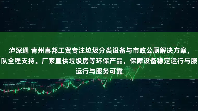 泸深通 青州喜邦工贸专注垃圾分类设备与市政公厕解决方案,技术团队全程支持。厂家直供垃圾房等环保产品,保障设备稳定运行与服务可靠